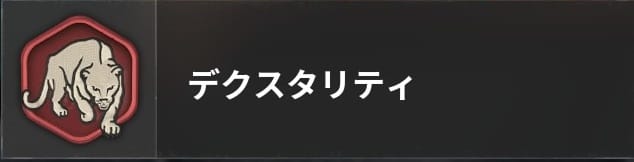 COD BO6のデクスタリティ